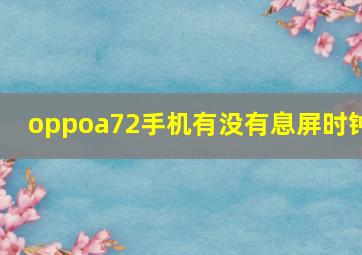 oppoa72手机有没有息屏时钟