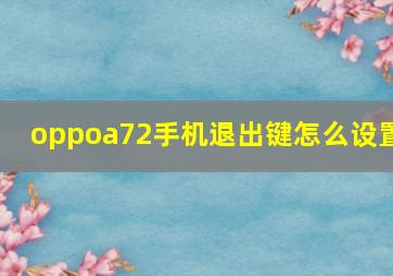 oppoa72手机退出键怎么设置