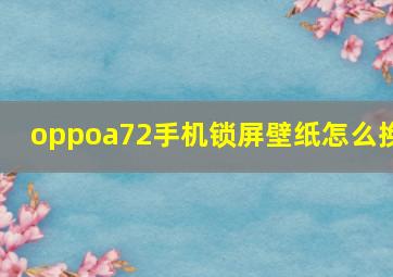 oppoa72手机锁屏壁纸怎么换