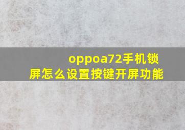 oppoa72手机锁屏怎么设置按键开屏功能