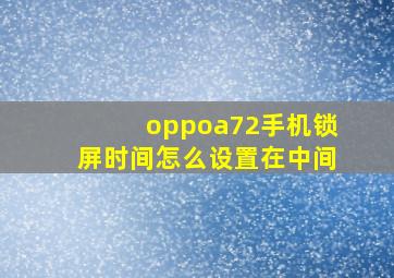 oppoa72手机锁屏时间怎么设置在中间