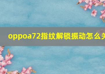 oppoa72指纹解锁振动怎么关