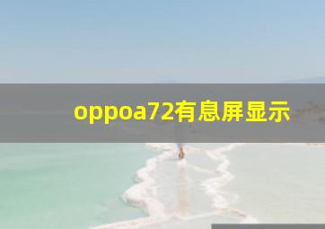 oppoa72有息屏显示