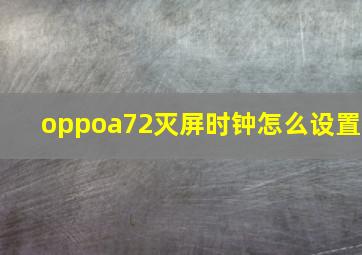 oppoa72灭屏时钟怎么设置