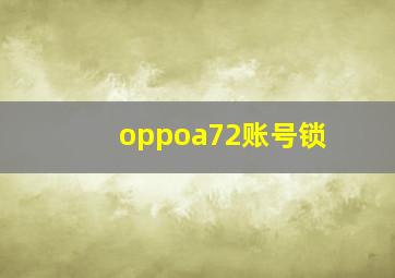 oppoa72账号锁