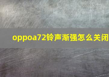 oppoa72铃声渐强怎么关闭