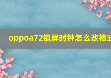 oppoa72锁屏时钟怎么改格式