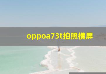 oppoa73t拍照横屏