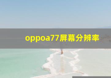 oppoa77屏幕分辨率