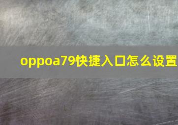 oppoa79快捷入口怎么设置