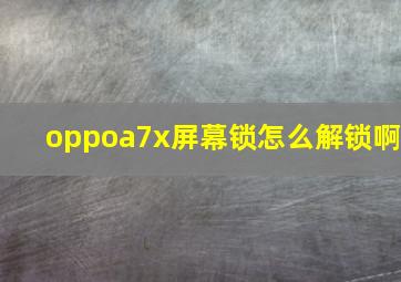 oppoa7x屏幕锁怎么解锁啊