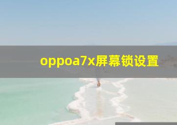 oppoa7x屏幕锁设置