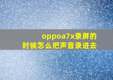 oppoa7x录屏的时候怎么把声音录进去