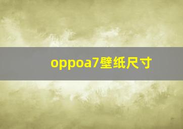 oppoa7壁纸尺寸