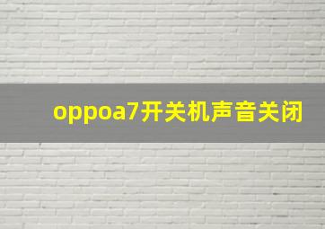 oppoa7开关机声音关闭