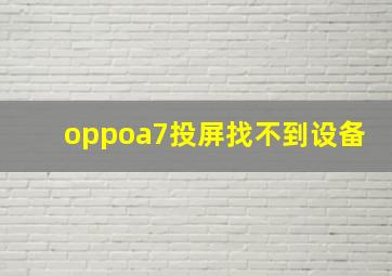 oppoa7投屏找不到设备