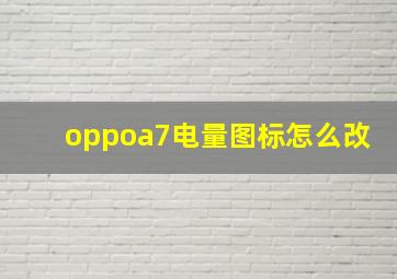 oppoa7电量图标怎么改