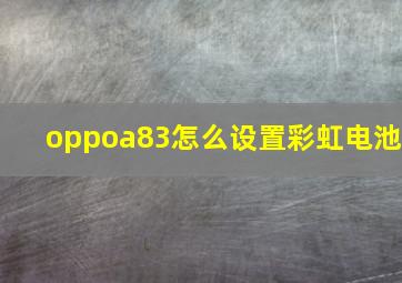 oppoa83怎么设置彩虹电池