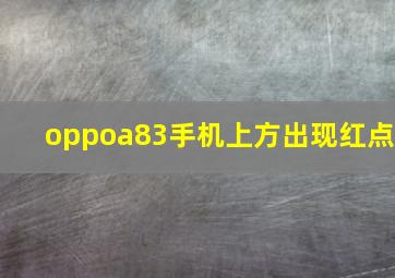 oppoa83手机上方出现红点