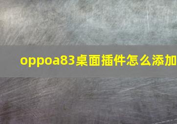 oppoa83桌面插件怎么添加