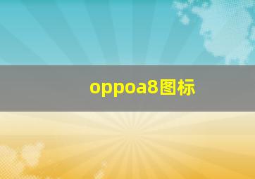 oppoa8图标