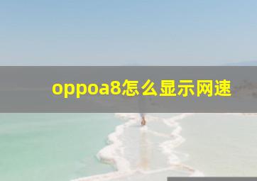 oppoa8怎么显示网速