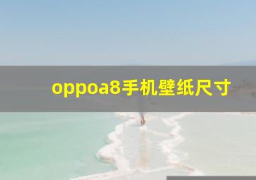 oppoa8手机壁纸尺寸