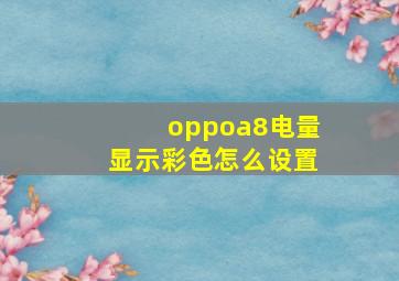 oppoa8电量显示彩色怎么设置