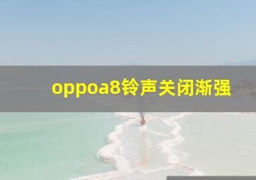 oppoa8铃声关闭渐强