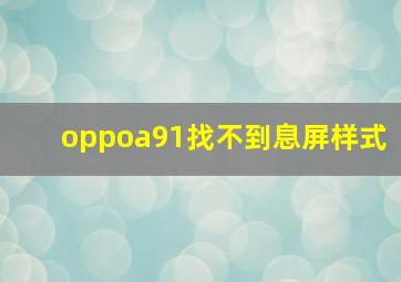 oppoa91找不到息屏样式