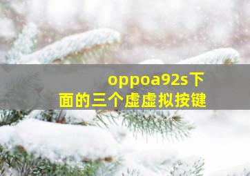 oppoa92s下面的三个虚虚拟按键