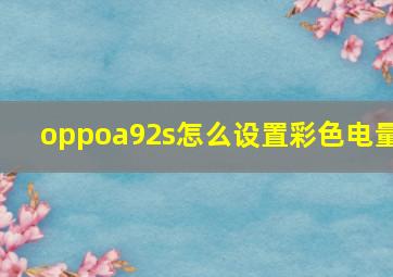 oppoa92s怎么设置彩色电量