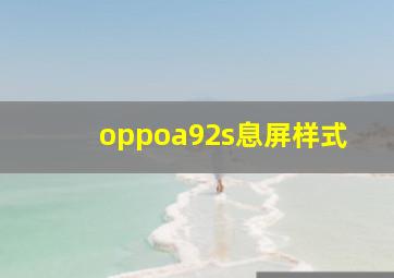 oppoa92s息屏样式