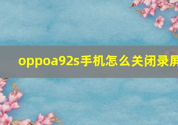 oppoa92s手机怎么关闭录屏