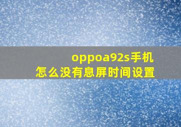 oppoa92s手机怎么没有息屏时间设置