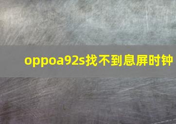 oppoa92s找不到息屏时钟