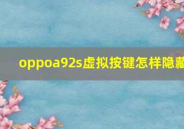 oppoa92s虚拟按键怎样隐藏