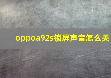 oppoa92s锁屏声音怎么关