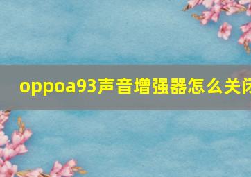 oppoa93声音增强器怎么关闭