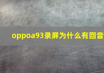 oppoa93录屏为什么有回音