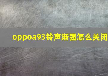 oppoa93铃声渐强怎么关闭