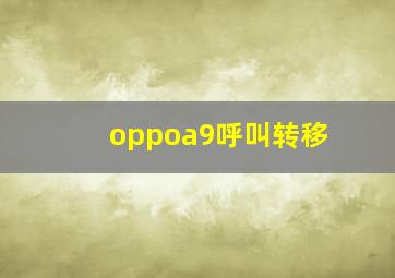 oppoa9呼叫转移