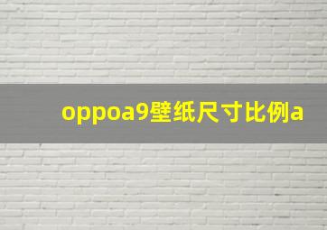 oppoa9壁纸尺寸比例a