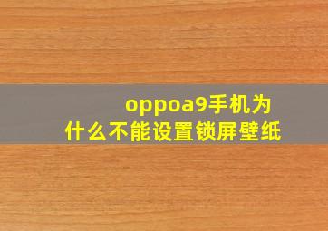 oppoa9手机为什么不能设置锁屏壁纸