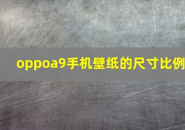 oppoa9手机壁纸的尺寸比例