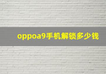 oppoa9手机解锁多少钱