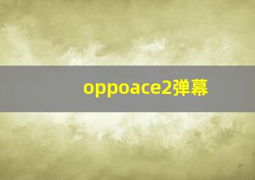 oppoace2弹幕