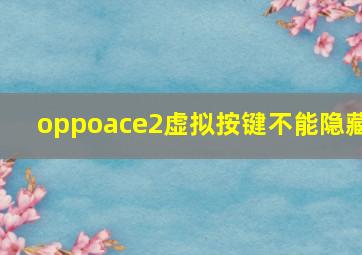 oppoace2虚拟按键不能隐藏