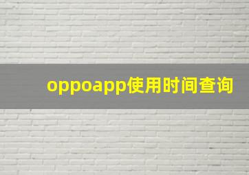 oppoapp使用时间查询