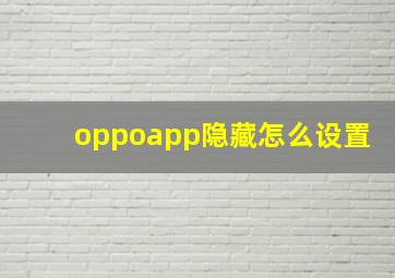 oppoapp隐藏怎么设置